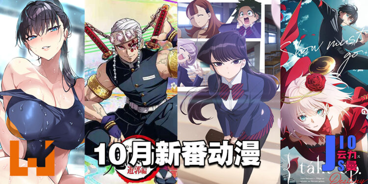 【Jio你看动漫】盘点2021年10月新番动漫!《鬼灭之刃 游郭篇》《无职转生 第二季》《古见同学》等50部以上动漫着玩家收看!