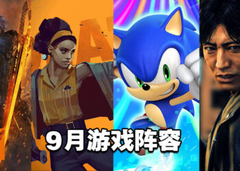 2021年9月游戏阵容！《Diablo II Resurrected》《Tales of Arise》《DEATHLOOP》等20款游戏等你去入手！