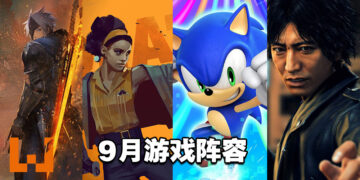 2021年9月游戏阵容！《Diablo II Resurrected》《Tales of Arise》《DEATHLOOP》等20款游戏等你去入手！