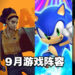 2021年9月游戏阵容!《Diablo II Resurrected》《Tales of Arise》《DEATHLOOP》等20款游戏等你去入手!