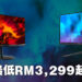 Acer在大马推出两款4K电竞显示器！最低售价RM3,299起！