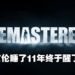 艾伦醒醒！《Alan Wake》终于宣布重置版，今年秋季登陆PC和主机平台！