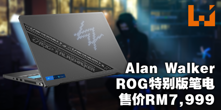 ASUS ROG Zephyrus G14 Alan Walker特别版笔电的大马售价为RM7,999！在9.9大促销购买指定系列笔电可享RM150折扣！
