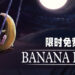 《Banana Hell》在Steam上限时免费！截至9月28日凌晨1点为止！