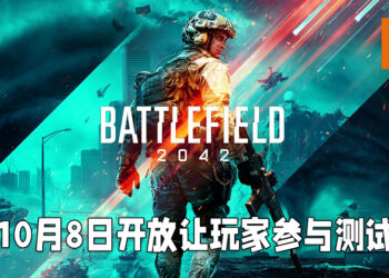 《Battlefield 2042》测试日期公布！10月6日至9日期间开放让全平台玩家参与！