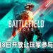 《Battlefield 2042》测试日期公布！10月6日至9日期间开放让全平台玩家参与！