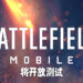 《Battlefield Mobile》即将开放测试！仅限印尼以及菲律宾Android用户！
