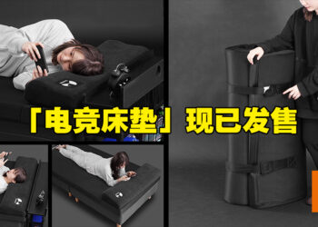 Bauhutte推出超舒适「电竞床垫」！让你一整天舒服地躺着玩游戏！
