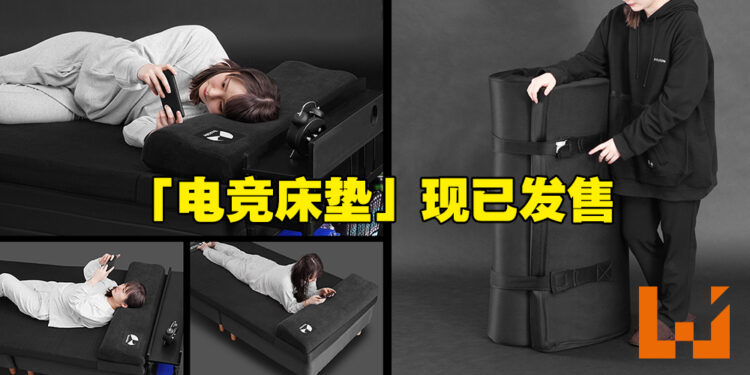 Bauhutte推出超舒适「电竞床垫」！让你一整天舒服地躺着玩游戏！