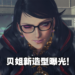【Nintendo Direct】贝姐扎了双马尾麻花辫回来啦！《Bayonetta 3》2022年正式发售！