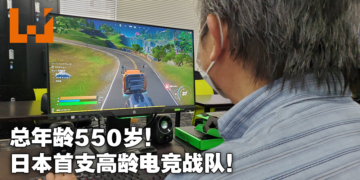 平均年龄69岁的日本老龄电竞战队成立！战队宗旨：成为让乖孙刮目相看的存在！