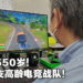 平均年龄69岁的日本老龄电竞战队成立！战队宗旨：成为让乖孙刮目相看的存在！