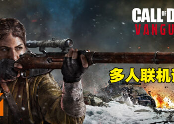 《Call of Duty: Vanguard》多人联机试玩！全新的模式带来更刺激的战场！