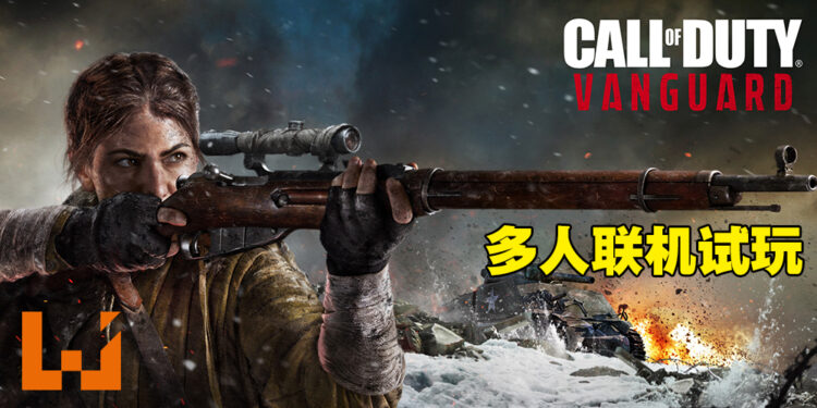 《Call of Duty: Vanguard》多人联机试玩！全新的模式带来更刺激的战场！