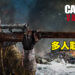 《Call of Duty: Vanguard》多人联机试玩!全新的模式带来更刺激的战场!