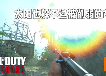 《Call of Duty: Vanguard》将根据反馈做出修改！连太阳也不被放过！