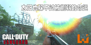 《Call of Duty: Vanguard》将根据反馈做出修改！连太阳也不被放过！