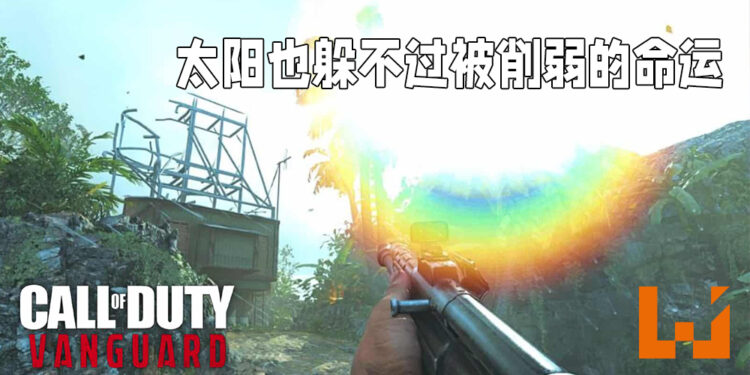 《Call of Duty: Vanguard》将根据反馈做出修改!连太阳也不被放过!