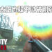 《Call of Duty: Vanguard》将根据反馈做出修改!连太阳也不被放过!