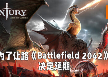《Century: Age of Ashes》宣布延期！只为让路给《Battlefield 2042》！