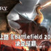 《Century: Age of Ashes》宣布延期!只为让路给《Battlefield 2042》!