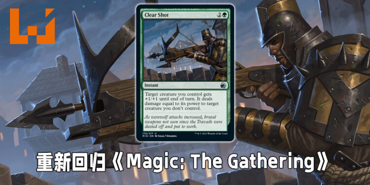 增益卡牌「Clear Shot」正式回归《Magic: The Gathering》!猎杀狼人不是问题!