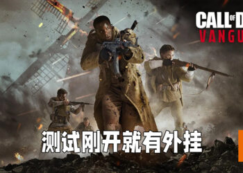 《Call of Duty: Vanguard》刚开测试就有神仙打架！连人都不用看到就能够开枪打死！