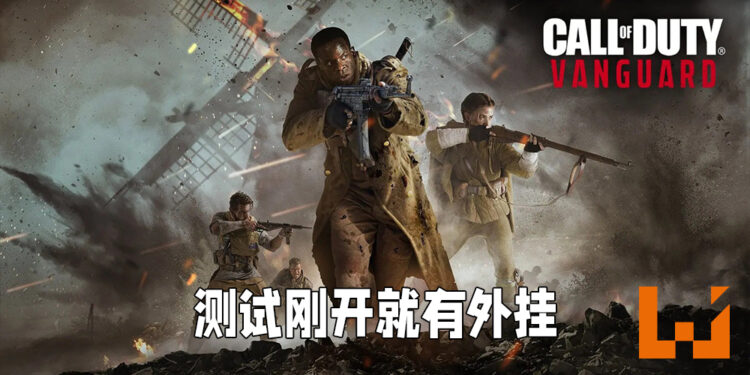《Call of Duty: Vanguard》刚开测试就有神仙打架！连人都不用看到就能够开枪打死！