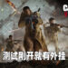 《Call of Duty: Vanguard》刚开测试就有神仙打架！连人都不用看到就能够开枪打死！