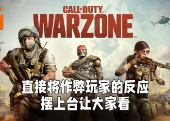 《Call of Duty: Warzone》直接将作弊玩家反应摆出来让大家看！至今已经封锁多达10万名玩家！
