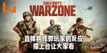 《Call of Duty: Warzone》直接将作弊玩家反应摆出来让大家看！至今已经封锁多达10万名玩家！