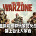 《Call of Duty: Warzone》直接将作弊玩家反应摆出来让大家看！至今已经封锁多达10万名玩家！