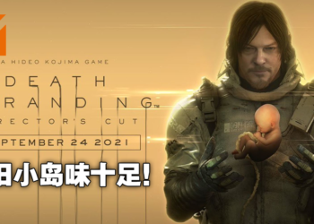 维持原作水准还是适得其反？《Death Stranding Director’s Cut》评测！