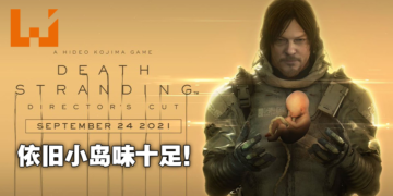 维持原作水准还是适得其反？《Death Stranding Director’s Cut》评测！