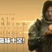 维持原作水准还是适得其反？《Death Stranding Director’s Cut》评测！