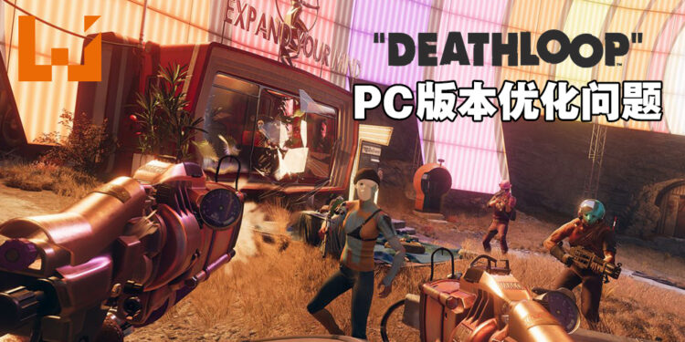 《Deathloop》Steam评价「褒贬不一」！优化不好，就连30系列的显卡都闪退！