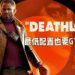 《Deathloop》公布电脑配置需求！1080p 60FPS就要用上RTX2060！