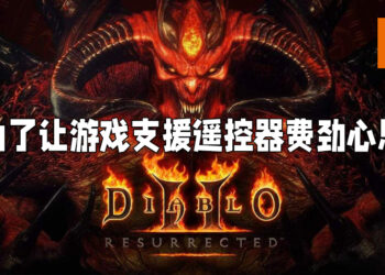 想让游戏支援遥控器实在不易！《Diablo II: Resurrected》策划领导与工作室设计总监专访！