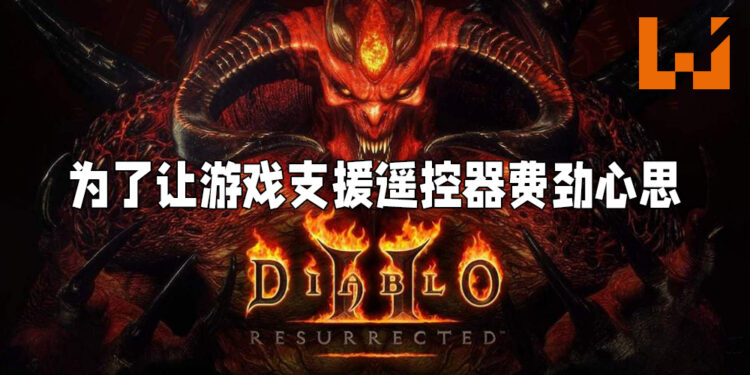 想让游戏支援遥控器实在不易！《Diablo II: Resurrected》策划领导与工作室设计总监专访！