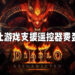 想让游戏支援遥控器实在不易!《Diablo II: Resurrected》策划领导与工作室设计总监专访!