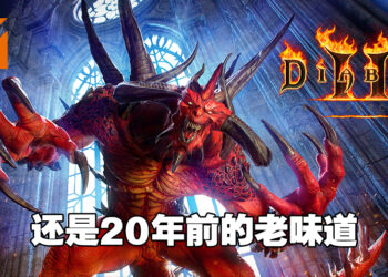 「原汁原味」的重制真的能吸引到玩家的心？《Diablo II: Resurrected》评测！