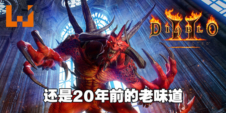 「原汁原味」的重制真的能吸引到玩家的心?《Diablo II: Resurrected》评测!