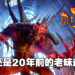 「原汁原味」的重制真的能吸引到玩家的心?《Diablo II: Resurrected》评测!
