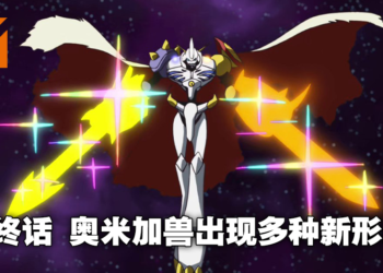 2020《数码宝贝大冒险：》奥米茄兽四种形态现身！最终BOSS亚巴顿兽核心公布设定！