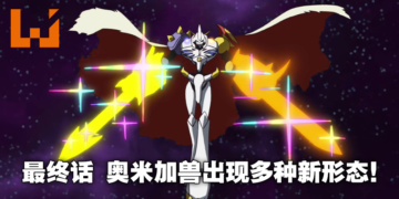 2020《数码宝贝大冒险：》奥米茄兽四种形态现身！最终BOSS亚巴顿兽核心公布设定！