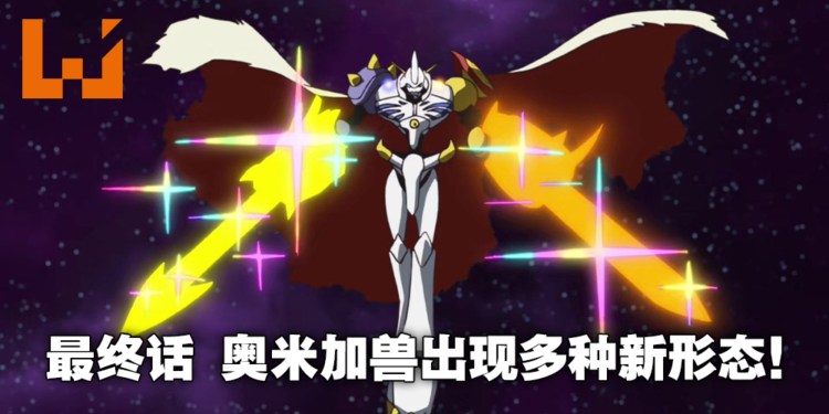2020《数码宝贝大冒险:》奥米茄兽四种形态现身!最终BOSS亚巴顿兽核心公布设定!