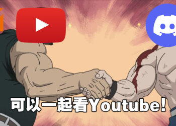 音乐机器人被无情下架后，Discord测试Youtube全新「Watch Together」功能！
