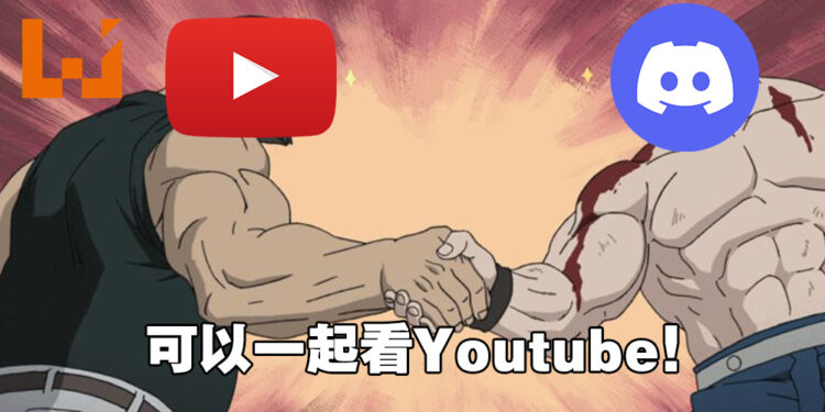 音乐机器人被无情下架后,Discord测试Youtube全新「Watch Together」功能!