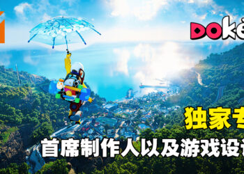 现在所看到只是整体游戏的一小部分！独家专访《DokeV》首席制作人以及游戏设计师！