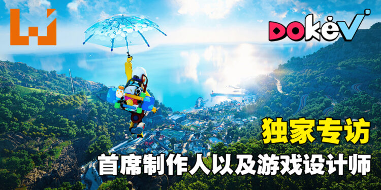 现在所看到只是整体游戏的一小部分!独家专访《DokeV》首席制作人以及游戏设计师!